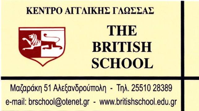 Κέντρο Αγγλκής Γλώσσας THE BRITISH SCHOOL