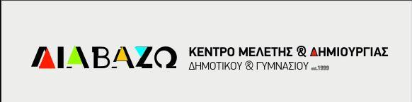 Κέντρο Μελέτης & Δημιουργίας ΔΙΑΒΑΖΩ