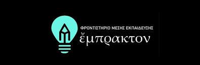 Φροντιστήριο Μέσης Εκπαίδευσης ΕΜΠΡΑΚΤΟΝ