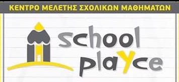 Κέντρο Μελέτης SCHOOLPLAYCE