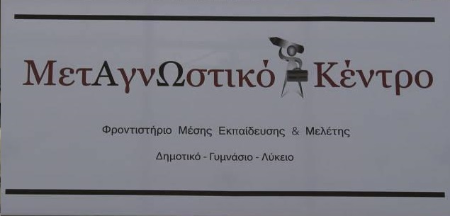 Φροντιστήριο Μέσης Εκπαίδευσης ΜΕΤΑΓΝΩΣΤΙΚΟ ΚΕΝΤΡΟ