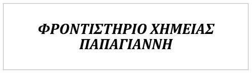 Φροντιστήριο Χημείας ΠΑΠΑΓΙΑΝΝΗ