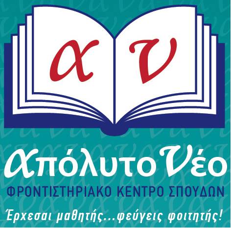 Φροντιστήριο Μέσης Εκπαίδευσης ΑΠΟΛΥΤΟ ΝΕΟ