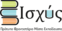 Πρότυπο Φροντιστήριο Μέσης Εκπαίδευσης ΙΣΧΥΣ