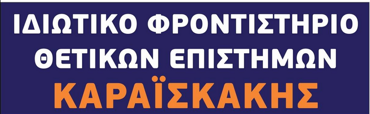 Φροντιστήριο Μέσης Εκπαίδευσης Θετικών Επιστημών ΚΑΡΑΪΣΚΑΚΗΣ