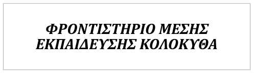 Φροντιστήριο Μέσης Εκπαίδευσης ΚΟΛΟΚΥΘΑ