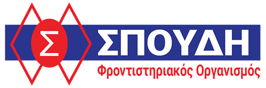 Φροντιστήρια Μέσης Εκπαίδευσης ΣΠΟΥΔΗ