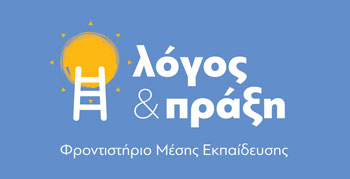 Φροντιστήριο Μέσης Εκπαίδευσης ΛΟΓΟΣ & ΠΡΑΞΗ 