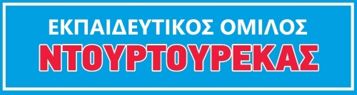 Φροντιστήριο Μέσης Εκπαίδευσης ΝΤΟΥΡΤΟΥΡΕΚΑΣ 