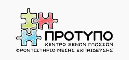 Κέντρο Ξένων Γλωσσών ΠΡΟΤΥΠΟ ΕΚΠΑΙΔΕΥΤΗΡΙΟ