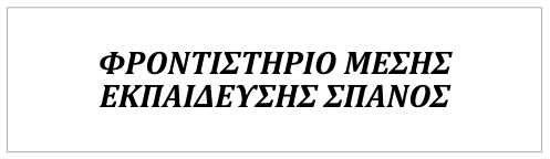 Φροντιστήριο Μέσης Εκπαίδευσης ΣΠΑΝΟΣ ΒΑΣΙΛΗΣ