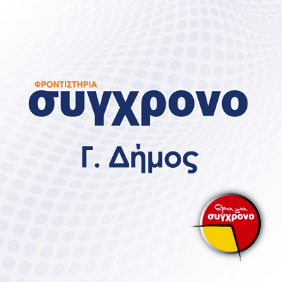 Φροντιστήριο Μέσης Εκπαίδευσης ΣΥΓΧΡΟΝΟ