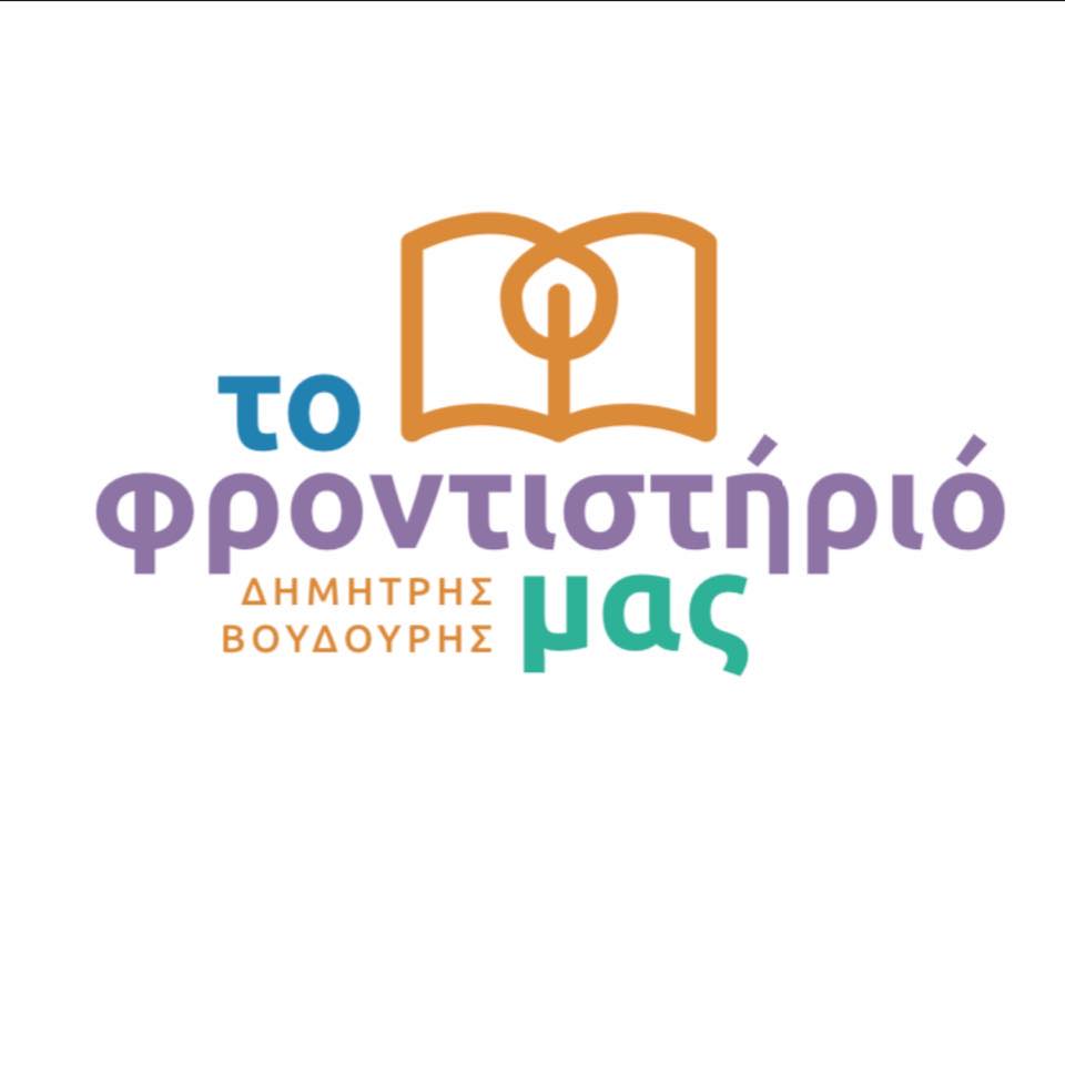 ΤΟ ΦΡΟΝΤΙΣΤΗΡΙΟ ΜΑΣ 