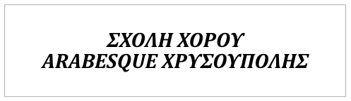 Σχολή Χορού ARABESQUE ΧΡΥΣΟΥΠΟΛΗΣ