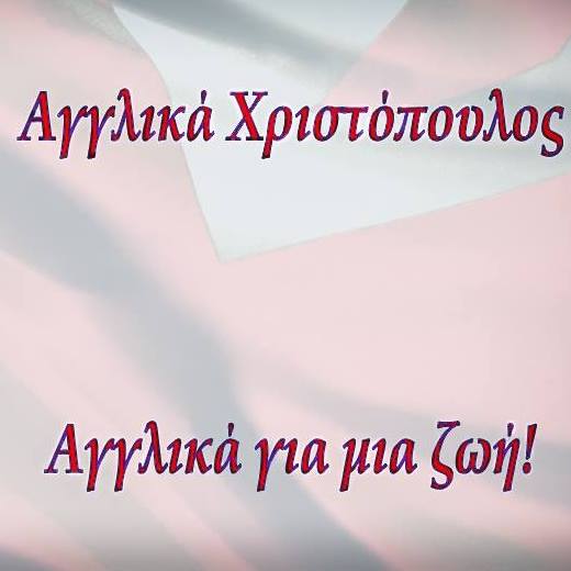 ΑΓΓΛΙΚΑ ΧΡΙΣΤΟΠΟΥΛΟΣ