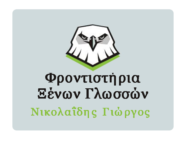 Κέντρο Ξένων Γλωσσών ΝΙΚΟΛΑΪΔΗΣ ΓΙΩΡΓΟΣ