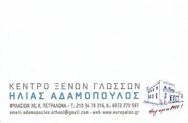 Κέντρο Ξένων Γλωσσών ΗΛΙΑΣ ΑΔΑΜΟΠΟΥΛΟΣ