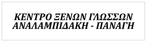 Κέντρο Ξένων Γλωσσών ΑΝΑΛΑΜΠΙΔΑΚΗ Σ.ΠΑΝΑΓΗ