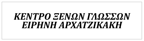 Κέντρο Ξένων Γλωσσών ΑΡΧΑΤΖΙΚΑΚΗ ΕΙΡΗΝΗ