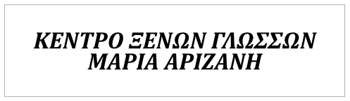 Κέντρο Ξένων Γλωσσών ΜΑΡΙΑ ΑΡΙΖΑΝΗ