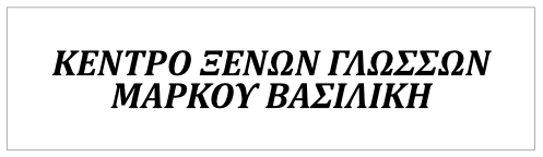 Κέντρο Ξένων Γλωσσών ΜΑΡΚΟΥ ΒΑΣΙΛΙΚΗ