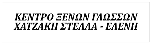 Κέντρο Ξένων Γλωσσών ΧΑΤΖΑΚΗ ΣΤΕΛΛΑ - ΕΛΕΝΗ