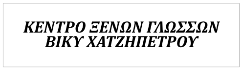 Κέντρο Ξένων Γλωσσών ΒΙΚΥ ΧΑΤΖΗΠΕΤΡΟΥ