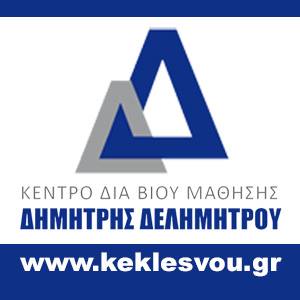 Κέντρο Δια Βίου Μάθησης ΔΕΛΗΜΗΤΡΟΥ ΔΗΜΗΤΡΗ 