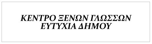 Κέντρα Ξένων Γλωσσών ΕΥΤΥΧΙΑ ΔΗΜΟΥ