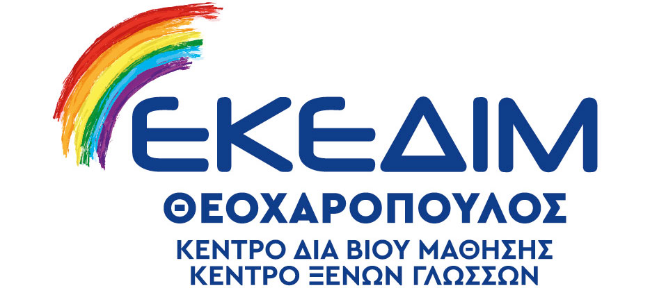 Κέντρο Δια Βίου Μάθησης και Ξένων Γλωσσών ΕΚΕΔΙΜ ΘΕΟΧΑΡΟΠΟΥΛΟΣ