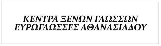 Κέντρο Ξένων Γλωσσών ΕΥΡΩΓΛΩΣΣΕΣ ΑΘΑΝΑΣΙΑΔΟΥ