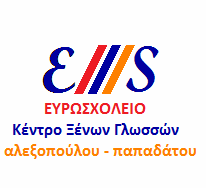 Κέντρο Ξένων Γλωσσών ΕΥΡΩΣΧΟΛΕΙΟ