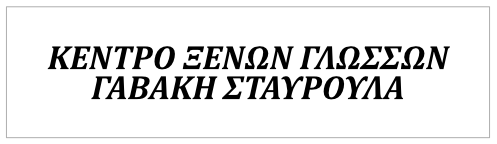 Κέντρο Ξένων Γλωσσών ΣΤΑΥΡΟΥΛΑ ΓΑΒΑΚΗ