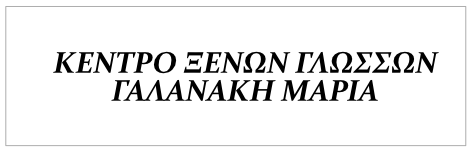 Κέντρο Ξένων Γλωσσών ΓΑΛΑΝΑΚΗ ΜΑΡΙΑ