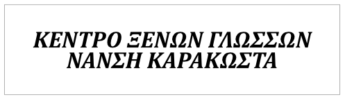 Κέντρο Ξένων Γλωσσών ΝΑΝΣΗ ΚΑΡΑΚΩΣΤΑ