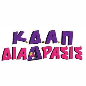 Κέντρο Δημιουργικής Απασχόλησης ΔΙΑΔΡΑΣΙΣ