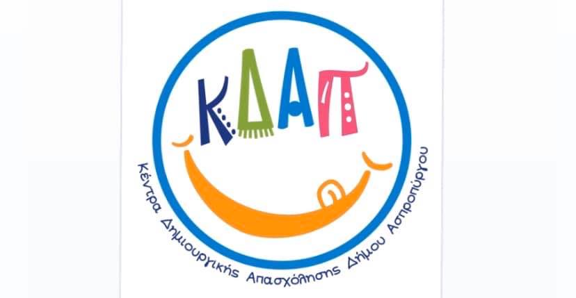 ΚΔΑΠ - Κοινωφελής Επιχείρηση Δήμου Ασπροπύργου