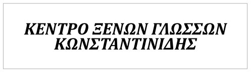 Κέντρο Ξένων Γλωσσών ΚΩΝΣΤΑΝΤΙΝΙΔΗΣ ΜΑΡΙΟΣ ΧΡΗΣΤΟΣ