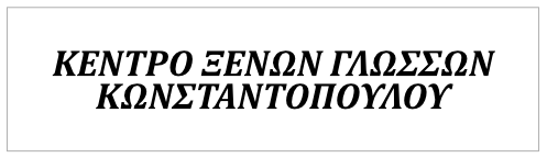 Κέντρο Ξένων Γλωσσών ΚΩΝΣΤΑΝΤΟΠΟΥΛΟΥ ΘΑΛΕΙΑ