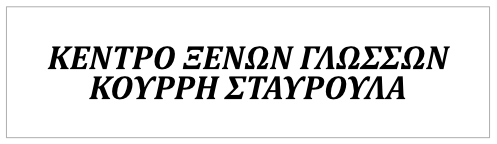 Κένρο Ξένων Γλωσσών ΚΟΥΡΡΗ ΣΤΑΥΡΟΥΛΑ