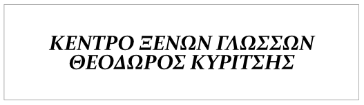 Κέντρο Ξένων Γλωσσών ΘΕΟΔΩΡΟΣ ΚΥΡΙΤΣΗΣ