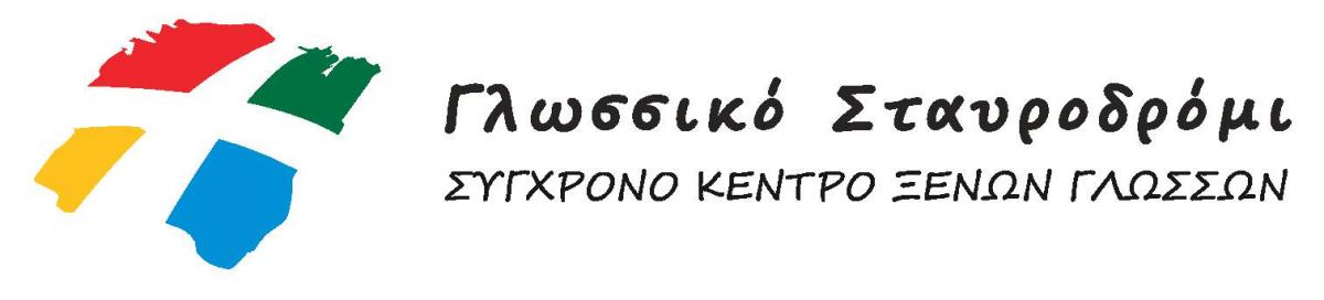 Κέντρο Ξένων Γλωσσών ΓΛΩΣΣΙΚΟ ΣΤΑΥΡΟΔΡΟΜΙ - ΤΣΑΠΑΡΑΣ ΠΕΤΡΟΣ