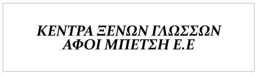 Κέντρα Ξένων Γλωσσών ΑΦΟΙ ΜΠΕΤΣΗ ΕΕ 