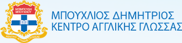 Κέντρο Αγγλικής Γλώσσας ΜΠΟΥΧΛΙΟΣ ΔΗΜΗΤΡΙΟΣ