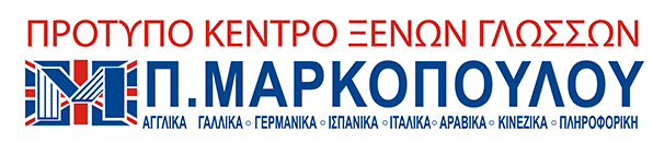 Πρότυπο Κέντρο Ξένων Γλωσσών ΜΠΕΤΤΥ ΜΑΡΚΟΠΟΥΛΟΥ