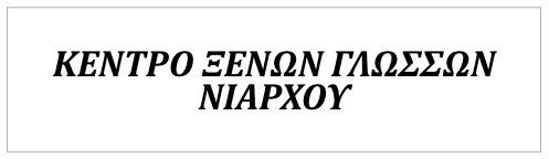 Κέντρο Ξένων Γλωσσών ΝΙΑΡΧΟΥ