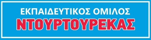 Φροντιστήριο Ξένων Γλωσσών ΝΤΟΥΡΤΟΥΡΕΚΑΣ - ΜΟΜΦΕΡΡΑΤΟΥ