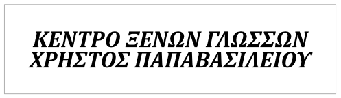 Κέντρο Ξένων Γλωσσών ΠΑΠΑΒΑΣΙΛΕΙΟΥ ΧΡΗΣΤΟΣ