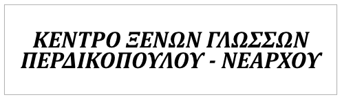 Κέντρο Ξένων Γλωσσών ΠΕΡΔΙΚΟΠΟΥΛΟΥ ΝΕΑΡΧΟΥ