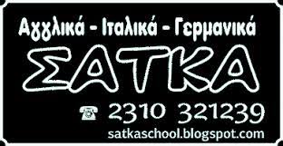 Κέντρο Ξένων Γλωσσών SATKA SCHOOL